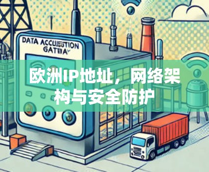 欧洲IP地址,网络架构与安全防护 欧洲IP地址,网络架构与安全防护