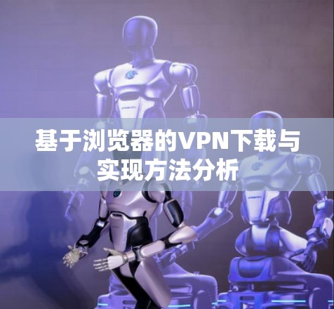 基于浏览器的VPN下载与实现方法分析