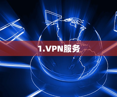 1.VPN服务