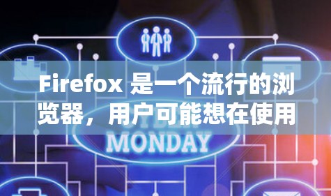 Firefox 是一个流行的浏览器,用户可能想在使用 Firefox 时绕过网络限制访问某些网站。以下是一些常用的翻墙软件和方法,可以与 Firefox 配合使用 Firefox 是一个流行的浏览器,用户可能想在使用 Firefox 时绕过网络限制访问某些网站。以下是一些常用的翻墙软件和方法,可以与 Firefox 配合使用