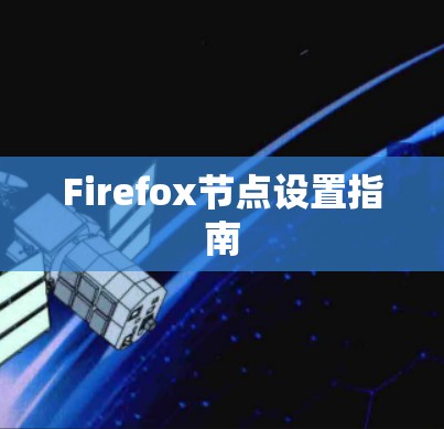 Firefox节点设置指南 Firefox节点设置指南