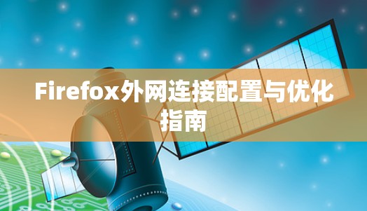 Firefox外网连接配置与优化指南