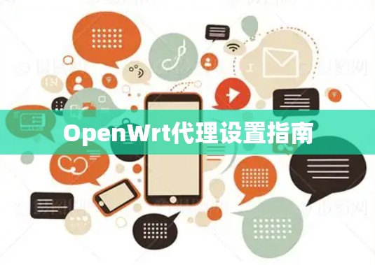OpenWrt代理设置指南 OpenWrt代理设置指南