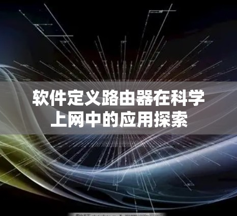 软件定义路由器在科学上网中的应用探索