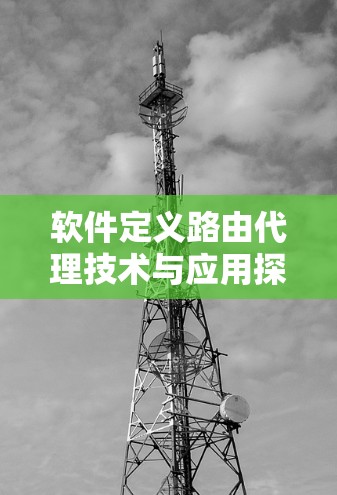 软件定义路由代理技术与应用探讨 软件定义路由代理技术与应用探讨