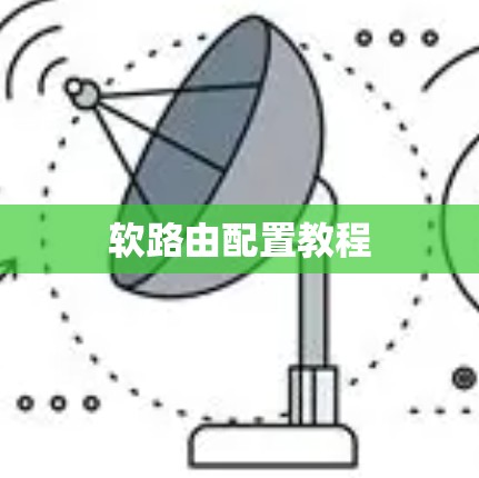 软路由配置教程 软路由配置教程
