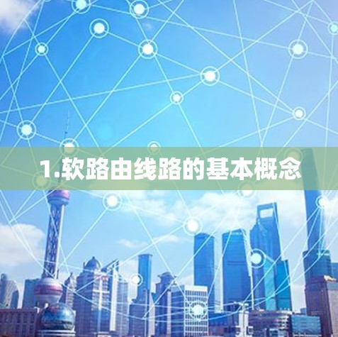 1.软路由线路的基本概念