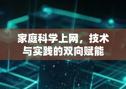 家庭科学上网，技术与实践的双向赋能