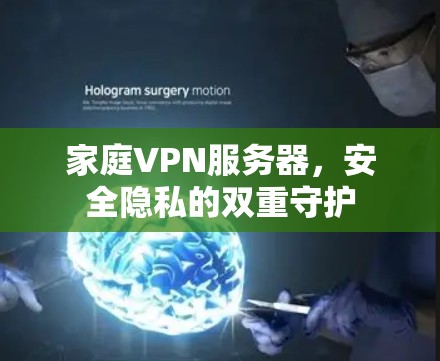 家庭VPN服务器，安全隐私的双重守护