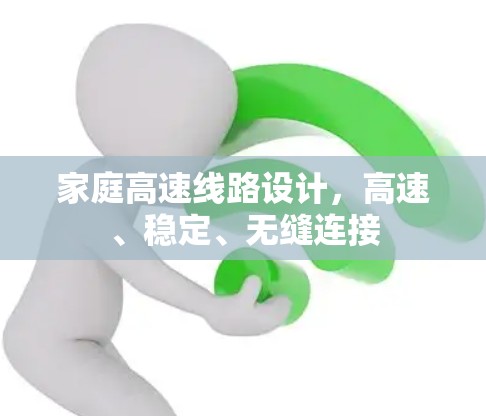 家庭高速线路设计，高速、稳定、无缝连接
