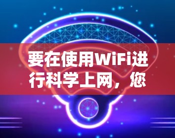 要在使用WiFi进行科学上网，您可以按照以下步骤操作