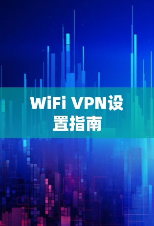 WiFi VPN设置指南