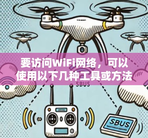 要访问WiFi网络，可以使用以下几种工具或方法