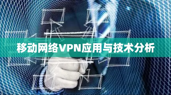 移动网络VPN应用与技术分析