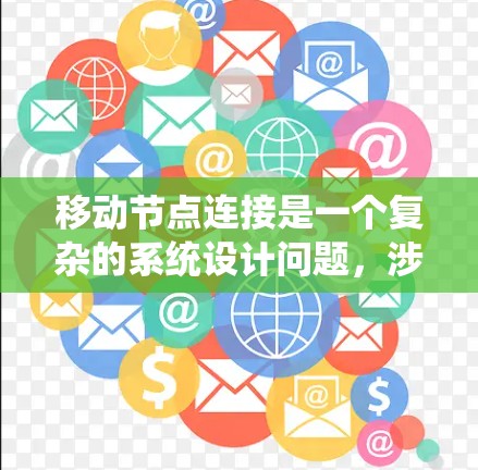移动节点连接是一个复杂的系统设计问题，涉及多个方面的考量。以下是对该问题的分步解决方案