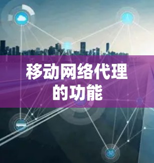 移动网络代理的功能