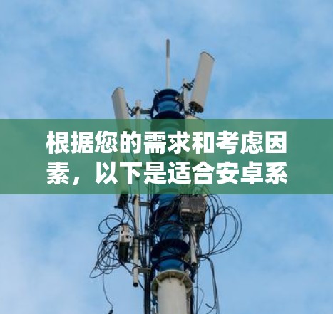 根据您的需求和考虑因素，以下是适合安卓系统的拍照手机推荐