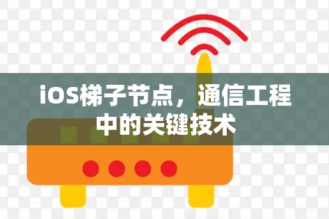 iOS梯子节点，通信工程中的关键技术