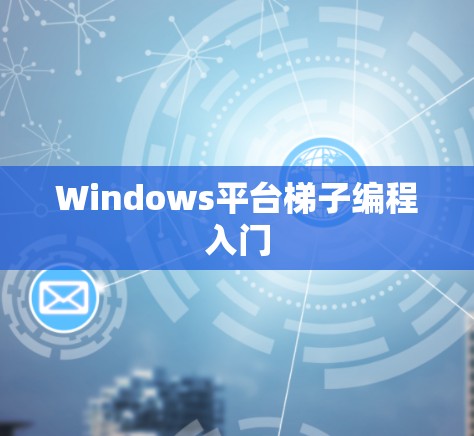 Windows平台梯子编程入门 Windows平台梯子编程入门