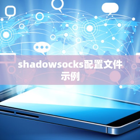 shadowsocks配置文件示例 shadowsocks配置文件示例