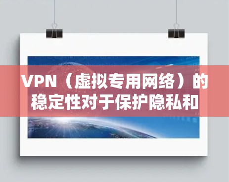 VPN(虚拟专用网络)的稳定性对于保护隐私和安全非常重要,尤其是在不稳定的网络环境下。以下是一些优化VPN稳定的方法 VPN(虚拟专用网络)的稳定性对于保护隐私和安全非常重要,尤其是在不稳定的网络环境下。以下是一些优化VPN稳定的方法
