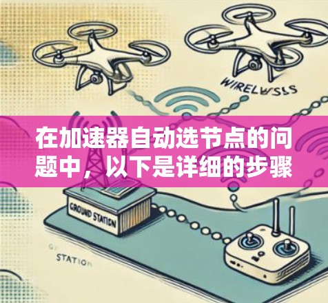 在加速器自动选节点的问题中，以下是详细的步骤和考虑因素