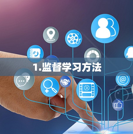 1.监督学习方法 1.监督学习方法