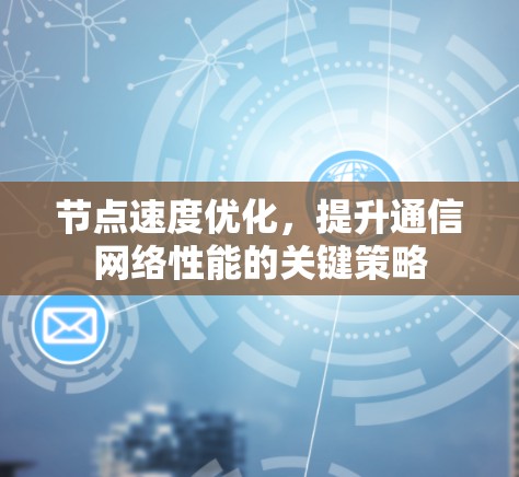 节点速度优化，提升通信网络性能的关键策略