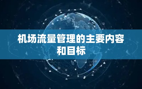 机场流量管理的主要内容和目标
