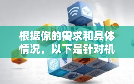根据你的需求和具体情况，以下是针对机场线路选择的分步建议