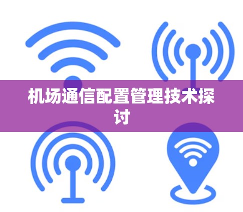 机场通信配置管理技术探讨