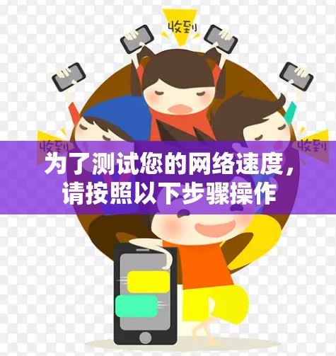为了测试您的网络速度,请按照以下步骤操作 为了测试您的网络速度,请按照以下步骤操作