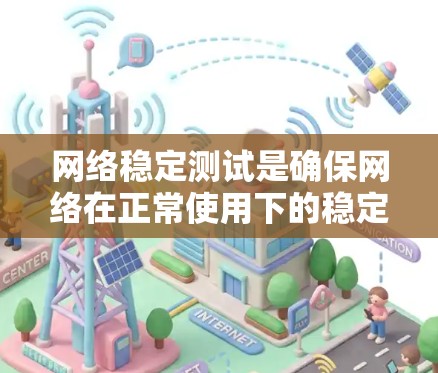 网络稳定测试是确保网络在正常使用下的稳定性和可靠性的关键过程。以下是对网络稳定测试的详细分析和行动计划