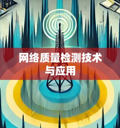 网络质量检测技术与应用