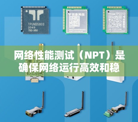 网络性能测试(NPT)是确保网络运行高效和稳定的关键过程,涵盖了多个方面,帮助检测和解决网络问题。以下是网络性能测试的详细概述 网络性能测试(NPT)是确保网络运行高效和稳定的关键过程,涵盖了多个方面,帮助检测和解决网络问题。以下是网络性能测试的详细概述