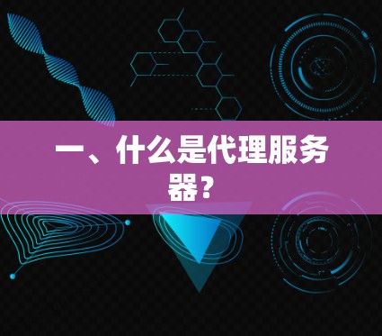 一、什么是代理服务器？