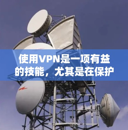 使用VPN是一项有益的技能，尤其是在保护隐私和访问受限内容方面。以下是一个系统化的VPN入门教程，帮助你顺利设置和使用VPN