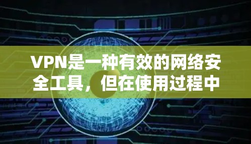 VPN是一种有效的网络安全工具,但在使用过程中可能会遇到一些常见问题。以下是对这些问题的详细分析和解决方案 VPN是一种有效的网络安全工具,但在使用过程中可能会遇到一些常见问题。以下是对这些问题的详细分析和解决方案