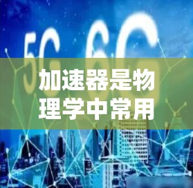加速器是物理学中常用的设备，用于加速粒子束（如电子、离子等）的速度，使其具有更高的能量。以下是一些基本的加速器使用教程，假设你正在使用一个简单的加速器（如单架加速器）