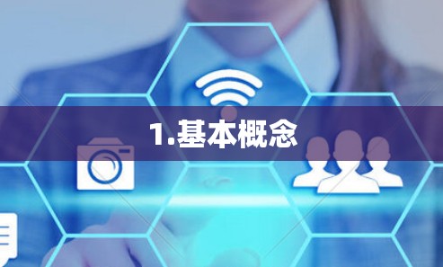 1.基本概念 1.基本概念