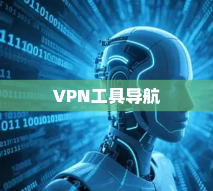 VPN工具导航