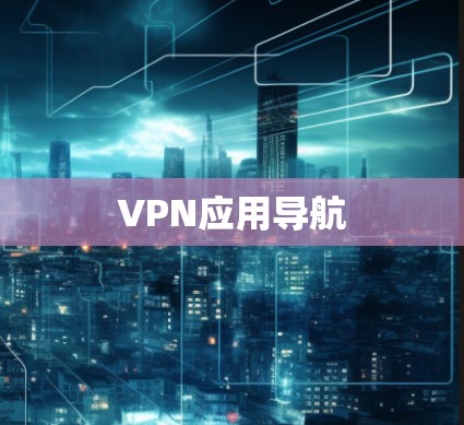 VPN应用导航