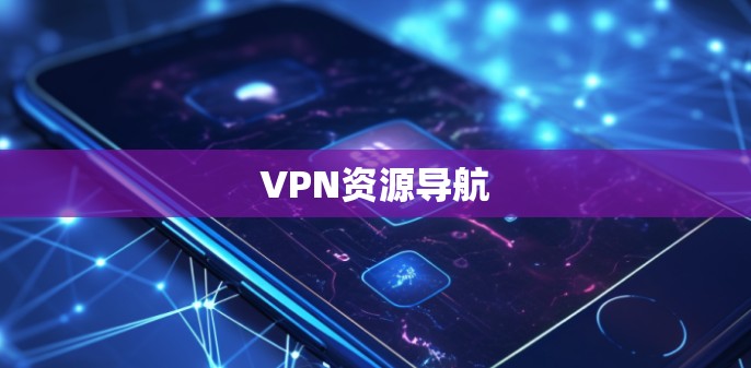 VPN资源导航