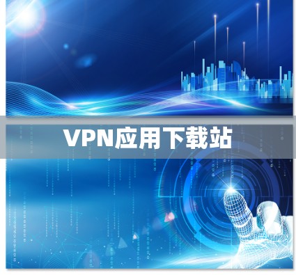 VPN应用下载站