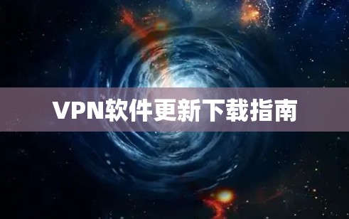 VPN软件更新下载指南