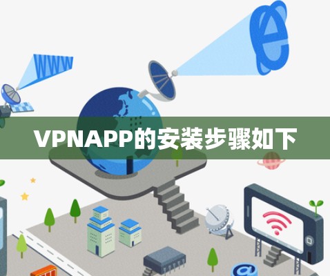 VPNAPP的安装步骤如下