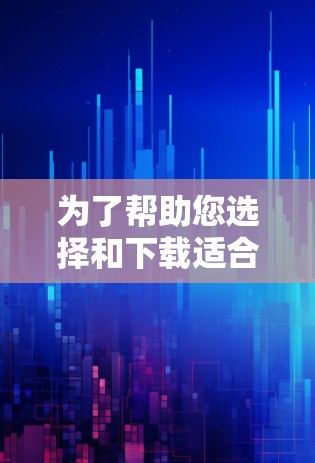为了帮助您选择和下载适合的加速器手机应用,我整理了以下步骤和建议 为了帮助您选择和下载适合的加速器手机应用,我整理了以下步骤和建议