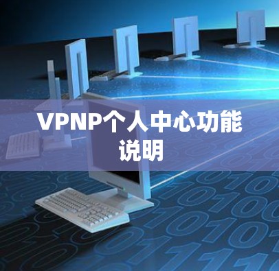 VPNP个人中心功能说明