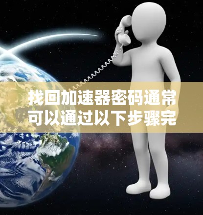 找回加速器密码通常可以通过以下步骤完成