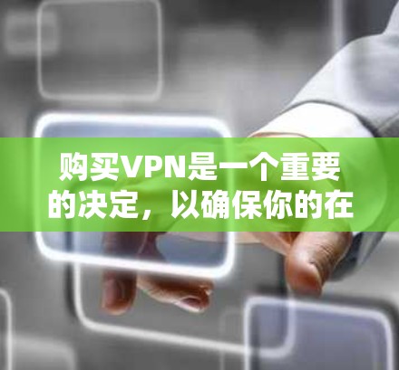 购买VPN是一个重要的决定，以确保你的在线活动安全且私密。以下是为你量身定制的一些建议，帮助你选择合适的VPN服务